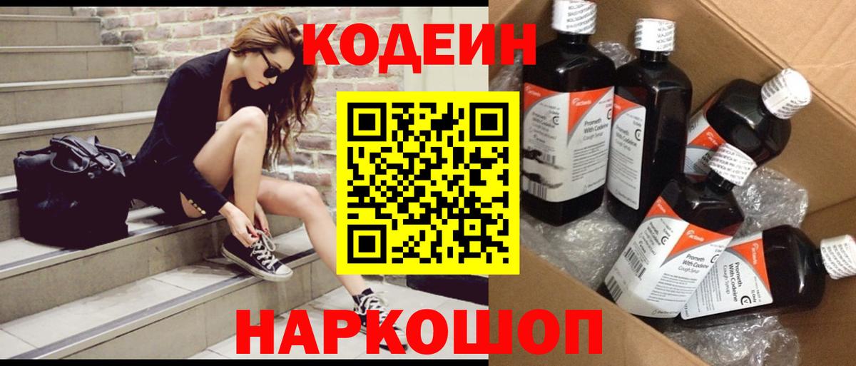 Codein Purple Drank  Вход с VPN  Старая Русса  Кодеиновый сироп Lean Purple Drank 