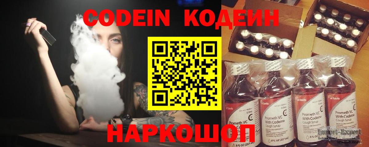 Кодеин Purple Drank Старая Русса